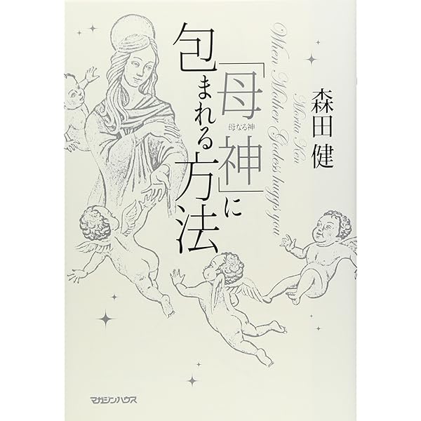 観音さまから運をもらう方法 | 森田 健 |本 | 通販 | Amazon